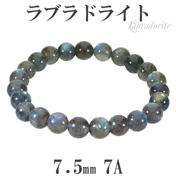 ラブラドライト ブレスレット 7A グレード 7.5mm 16.5cm レディースS
