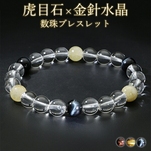 タイガーアイ ルチルクォーツ 水晶 ブレスレット 8mm 18cm メンズM