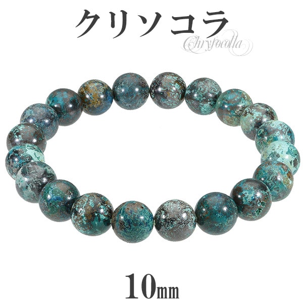 クリソコラ ブレスレット 10mm 18cm～19cm M～LL サイズ クリソコーラ