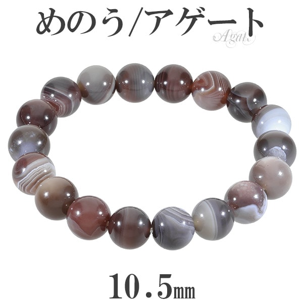 アゲート メノウ ブレスレット 10.5mm 17～19cm M～LL サイズ 縞 縞