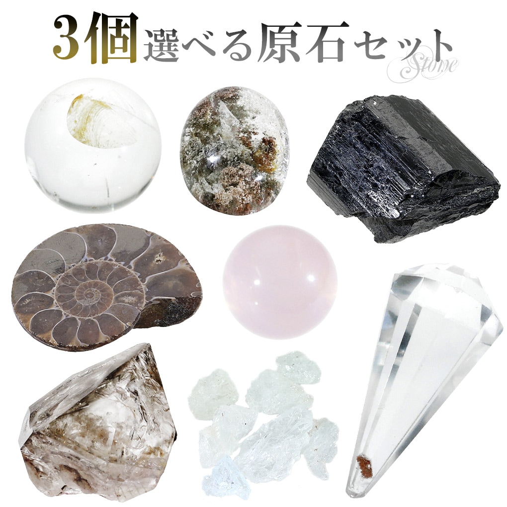 原石 選べる 3個 セット 天然石 パワーストーン 鉱物 鉱石 標本 化石