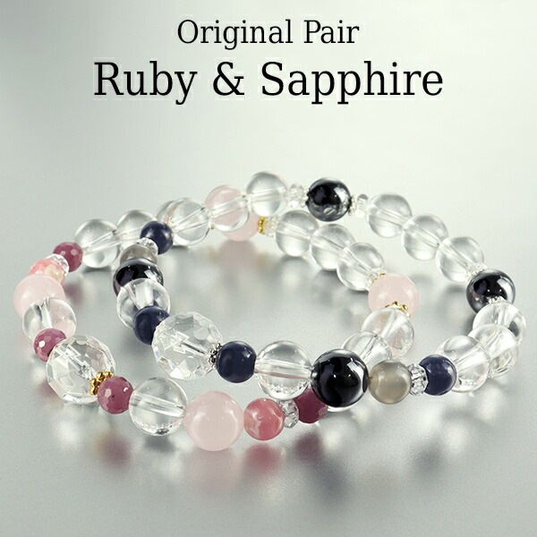 ルビー サファイア 天然石 ペア ブレスレット パワーストーン