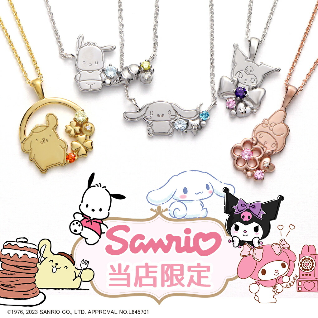 サンリオ 当店限定 ネックレス シナモロール シナモン クロミ ポムポム