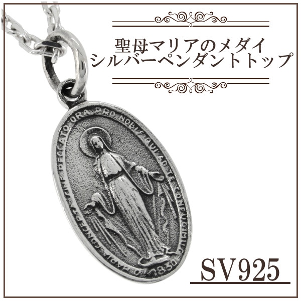 聖母マリアのメダイ シルバー ペンダントトップ チェーンなし ヘッド