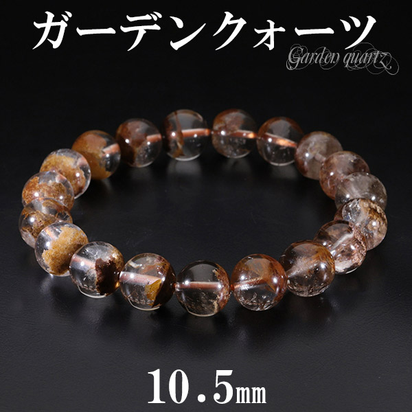 ブラウン ガーデンクォーツ ブレスレット 10.5mm 18cm メンズM