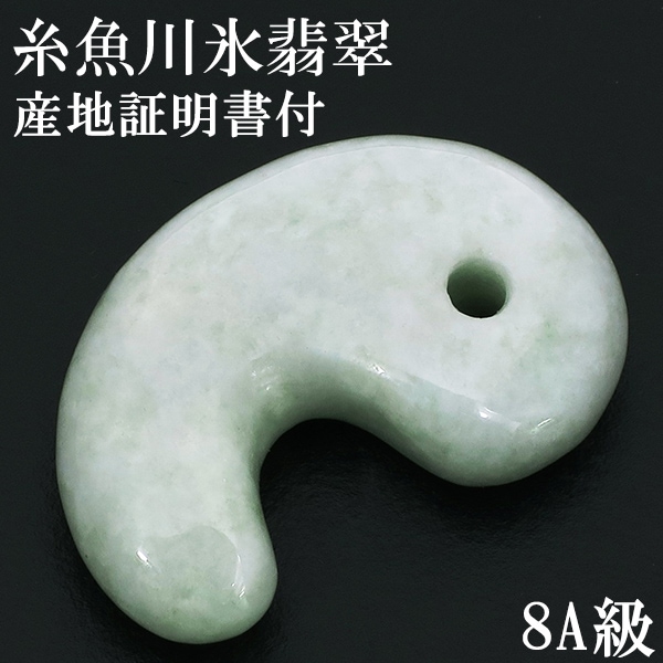 糸魚川翡翠 勾玉 8A級 縦約2.2cm 氷翡翠 アイスジェダイト 産地証明書