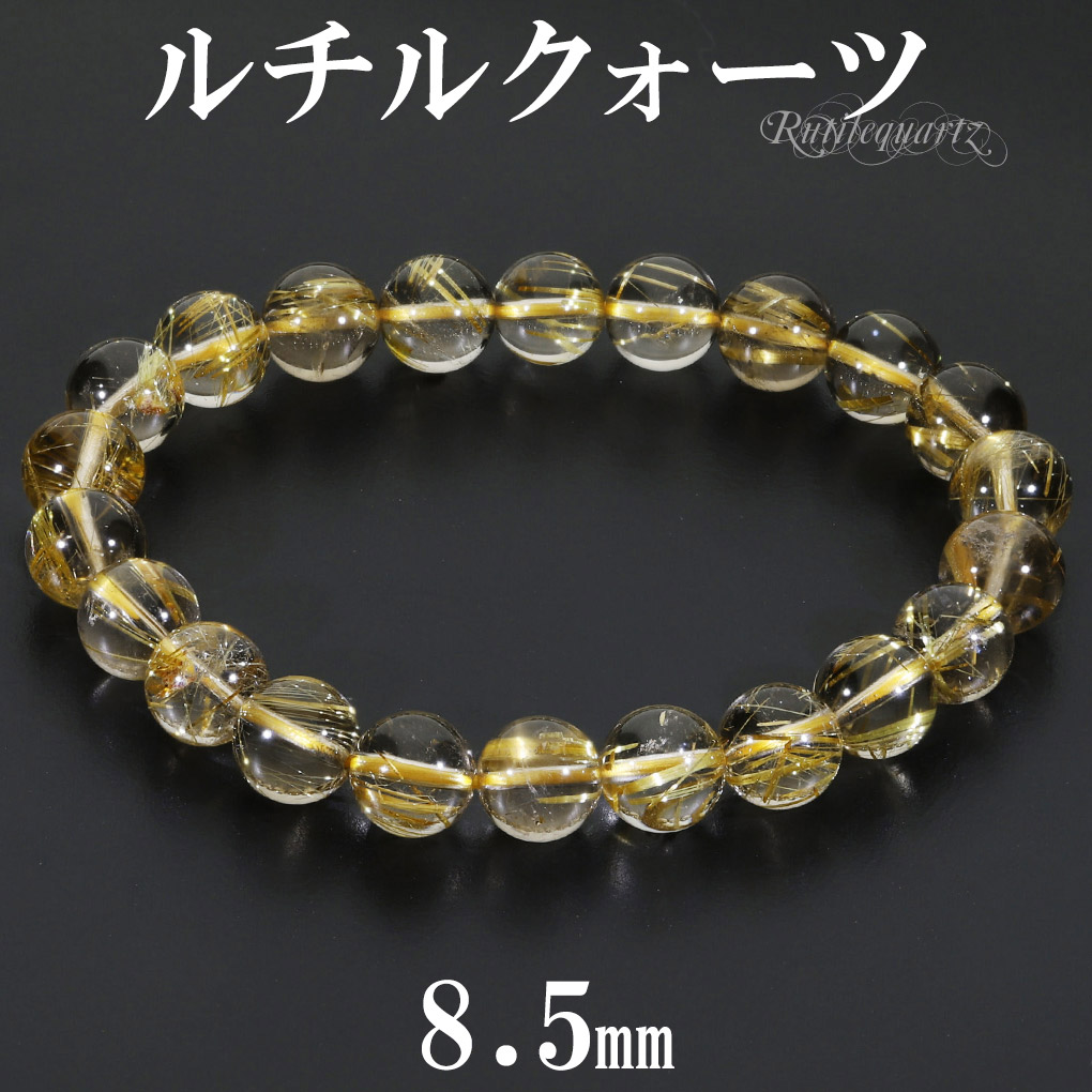 ゴールドルチルクォーツ ブレスレット 8.5mm 17.5cm メンズ M