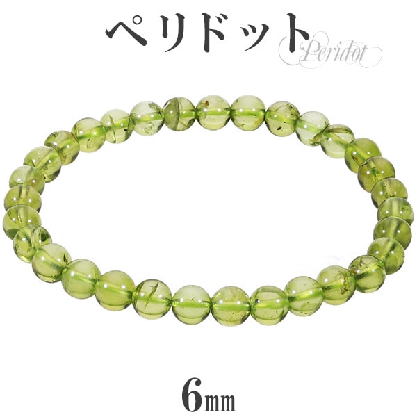 ペリドット ブレスレット 6mm 17~17.5cm M～L サイズ 8月 誕生石
