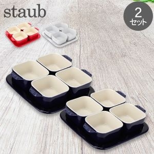 ストウブ 鍋 Staub アペタイザーセット 2セット 40511 Tapas Set