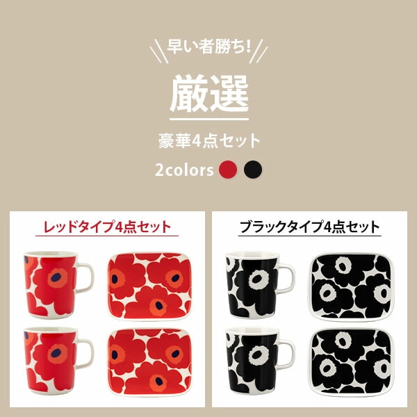 マリメッコ Marimekko 4点セット ウニッコ キッチンセット 食器セット