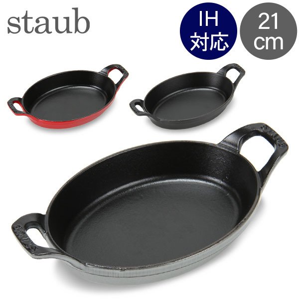 ストウブ 鍋 Staub オーバル スタッカブルディッシュ 21cm グラタン皿