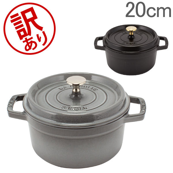 訳あり】 ストウブ 鍋 Staub ピコ ココットラウンド cocotte rund 20cm