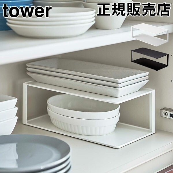 長皿収納ラック2段 タワー 山崎実業 tower 食器 収納 ディッシュラック
