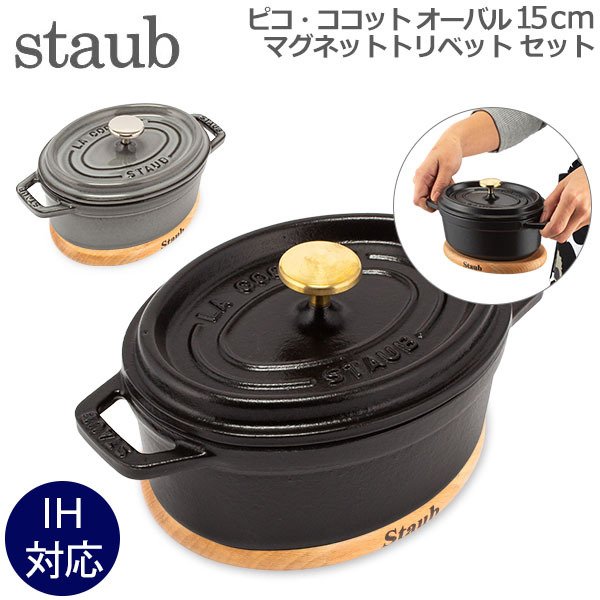 ストウブ 鍋 Staub ピコ・ココット オーバル 15cm 両手鍋 + マグネット
