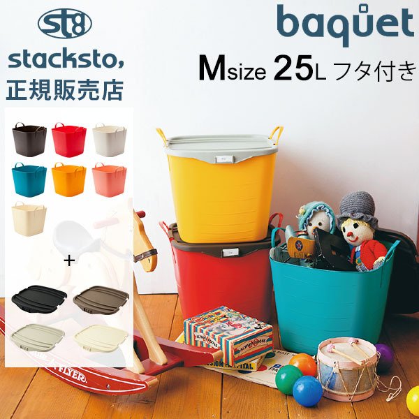 スタックストー バケット M + オンバケット M セット 25L 収納ケース