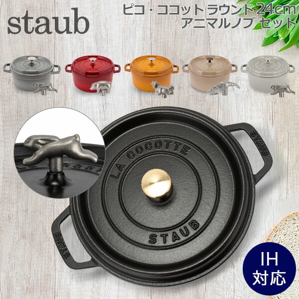 ストウブ 鍋 Staub ピコ・ココット ラウンド 24cm 両手鍋 + アニマル
