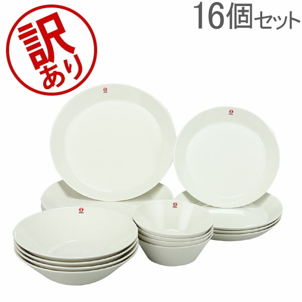 訳あり】 イッタラ 食器セット ティーマ 21cm 26cm 15 cm 420 ml 830