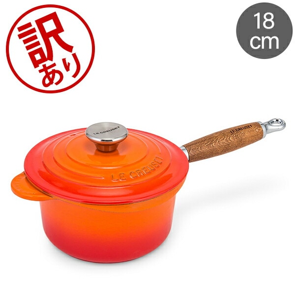 訳あり】ル・クルーゼ ルクルーゼ Le Creuset 片手鍋 ソースパン 18cm