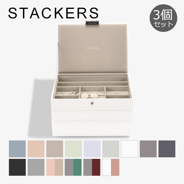 スタッカーズ STACKERS ジュエリーボックス 3個セット ジュエリー
