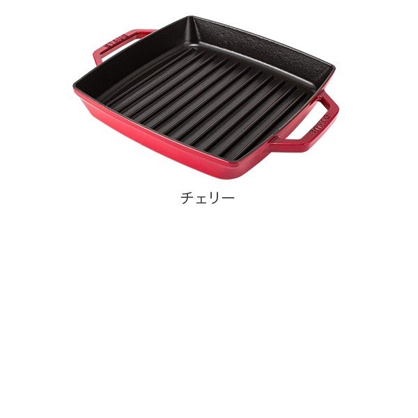 ストウブ Staub ピュアグリル スクエアグリルパン23cm Grill Pure
