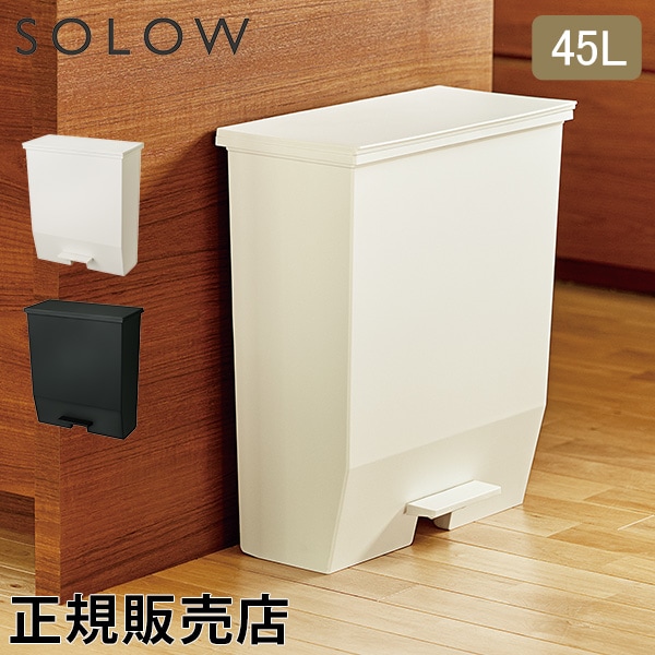 ソロウ SOLOW ゴミ箱 ごみ箱 ダストボックス 45L ペダルオープンワイド