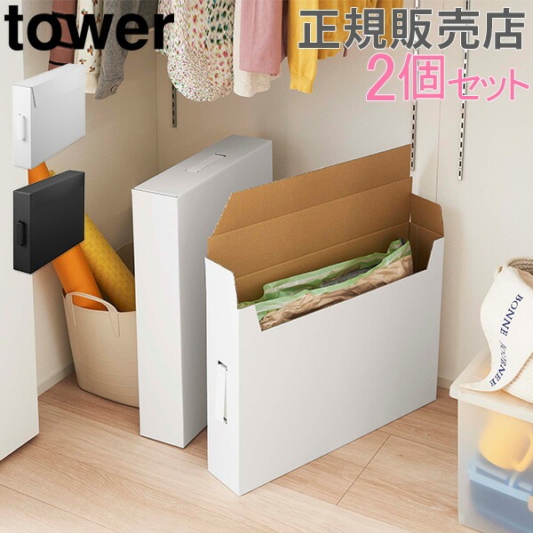 作品収納ボックス 2個組 tower タワー 山崎実業 収納ケース 収納