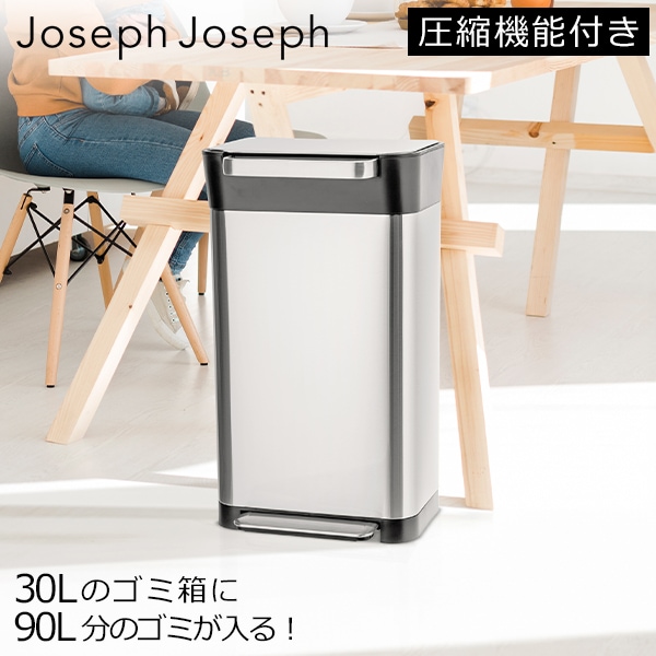 ジョセフジョセフ Joseph Joseph ゴミ箱 30L トラッシュコンパクター