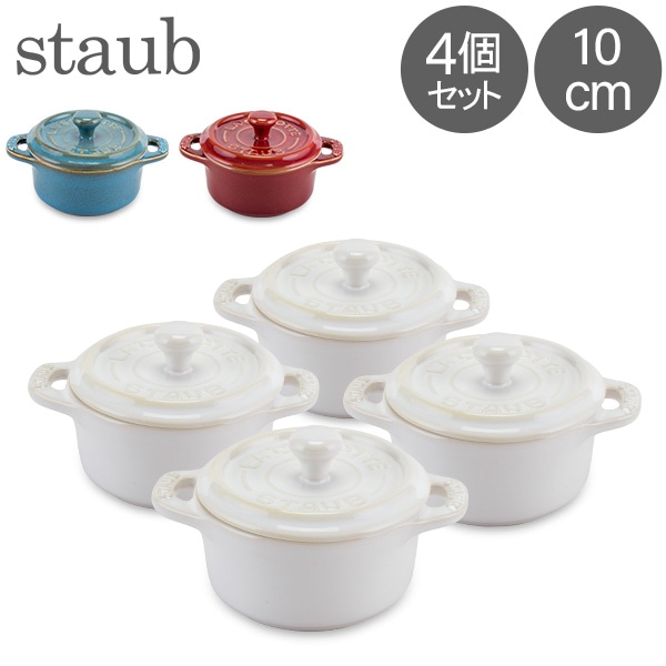 ストウブ 鍋 Staub ミニココット ラウンド 10cm 4個セット Mini
