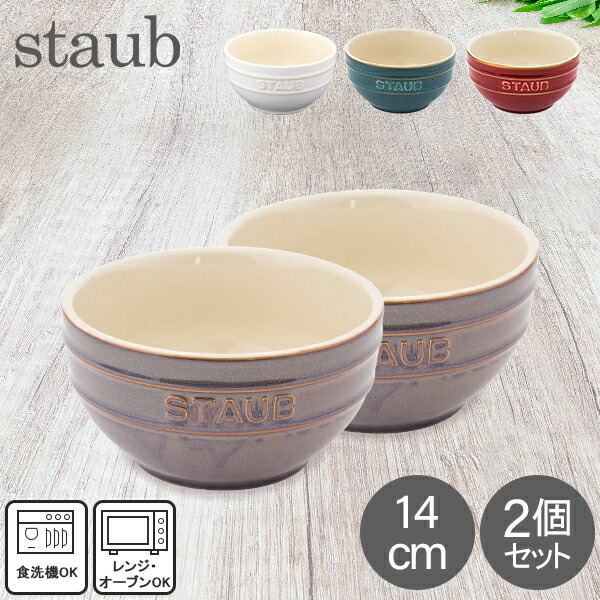 ストウブ 鍋 Staub ラウンドボウル セラミック 14cm 2個セット