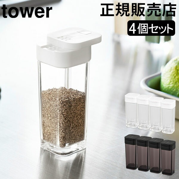 調味料入れ スパイスボトル 4個セット タワー tower 山崎実業 タワー