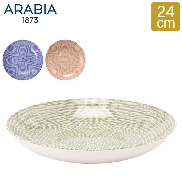 アラビア Arabia 皿 24h アベック プレート 24cm 洋食器 キッチン 北欧