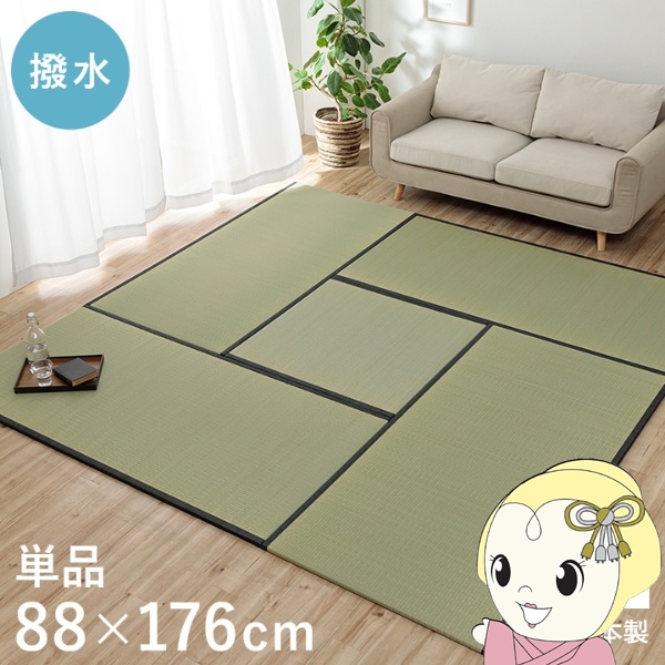 撥水 国産 い草 日本製 置き畳 ユニット畳 簡単 和室 ナチュラル 約88