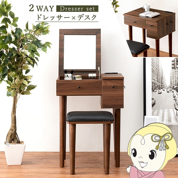 ドレッサー 鏡台 化粧台 ダークブラウン ミラー 2WAY デスク 収納 組立