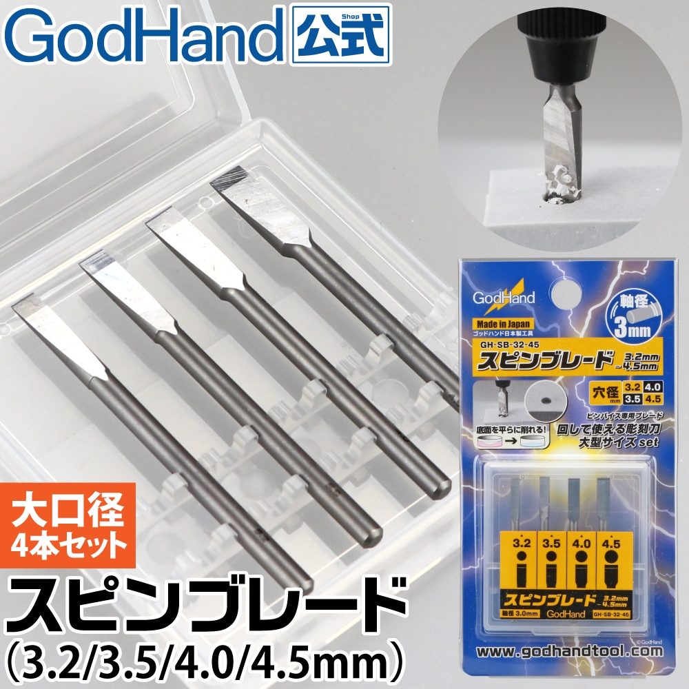 メーカー直販】スピンブレード 3.2mm～4.5mm 大口径4本セット (3.2mm