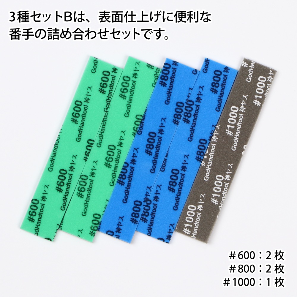 メーカー直販】神ヤス! 2mm厚 3種番手セットB #600 #800 #1000 105
