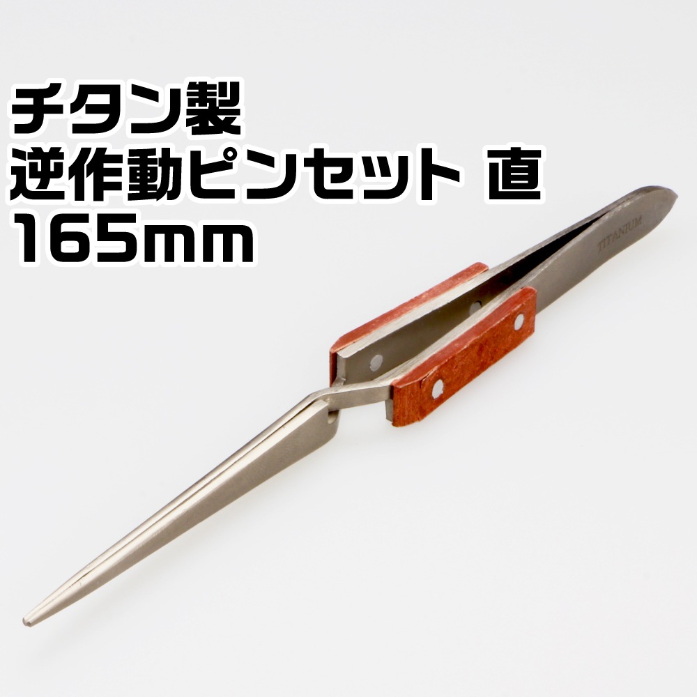 メーカー直販】【なくなり次第終了】チタン製 逆作動ピンセット ベーク
