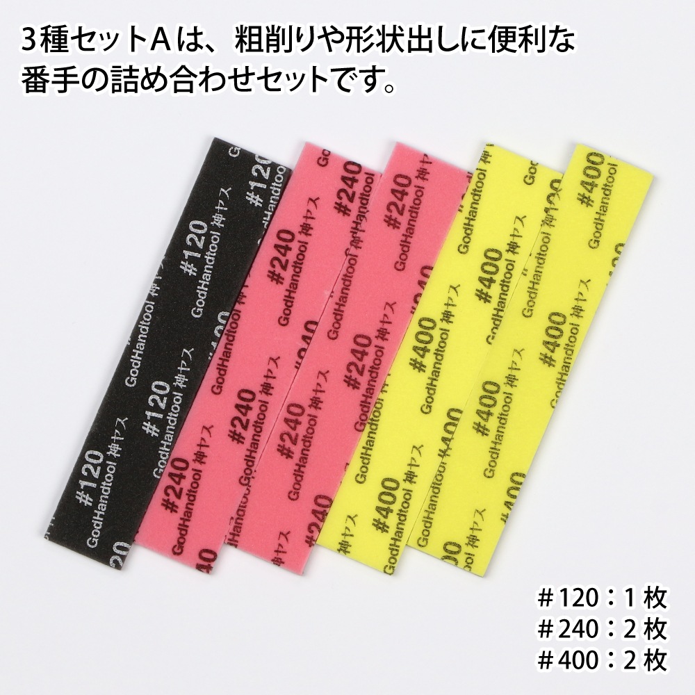 メーカー直販】神ヤス! 3mm厚 3種番手セットA #120 #240 #400 105×20mm