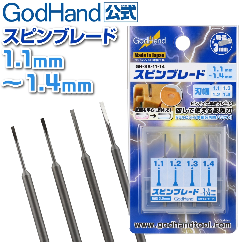 メーカー直販】スピンブレード 1.1mm～1.4mm 4本セット (1.1mm & 1.2mm
