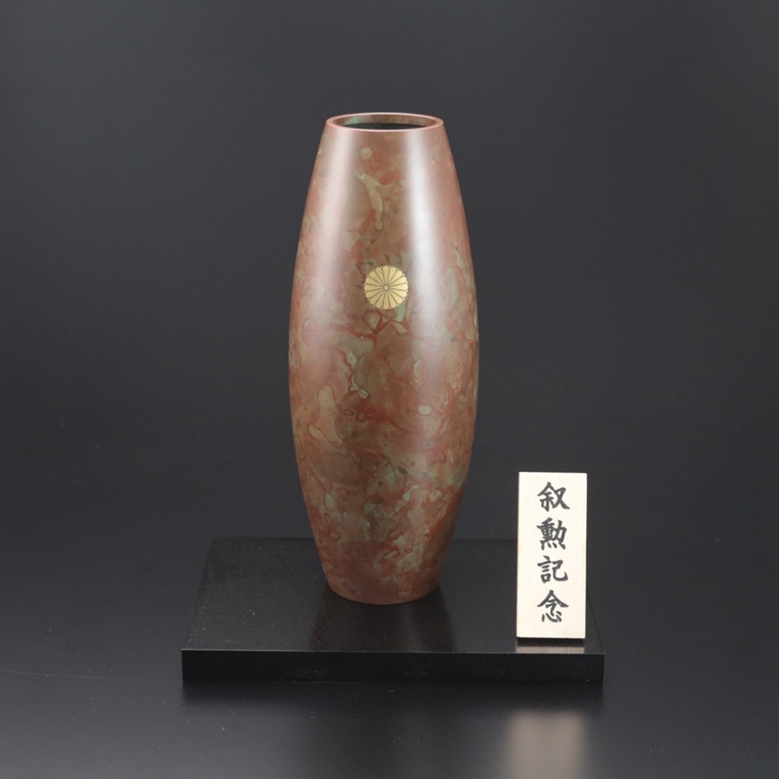 叙勲褒章叙位の記念品と額縁 菊紋入 真鍮製花瓶 四季 朱銅色 | すべて
