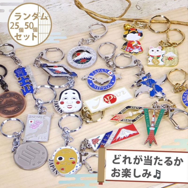 日本のお土産 観光 メタル キーホルダー No.25 招き猫 小判 富士山