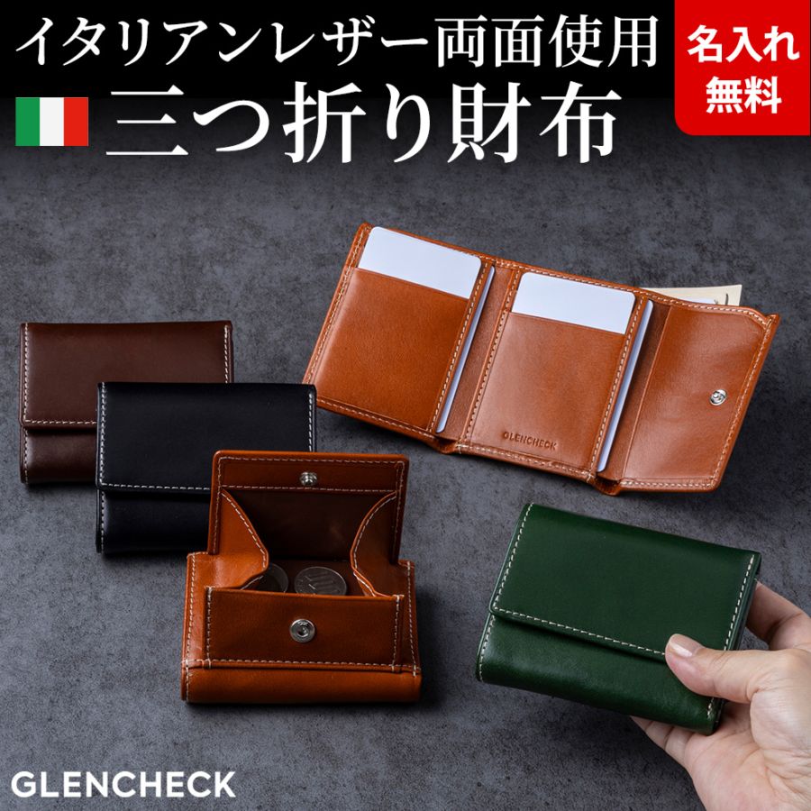 イタリアンレザー 三つ折り財布 本革財布 コンパクト財布 [GLENCHECK