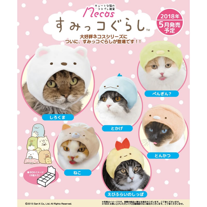 キュートな猫のコスプレグッズ【necos】すみっコぐらし(BOX)(8個入り