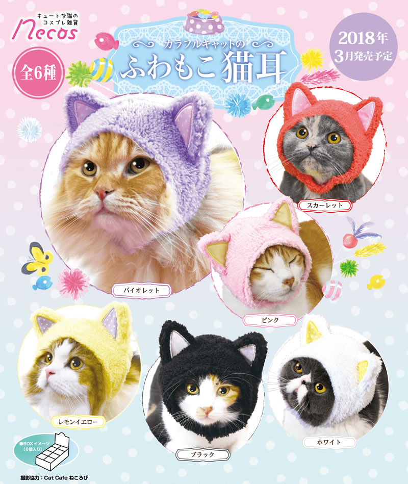 キュートな猫のコスプレグッズ【necos】カラフルキャットのふわもこ猫