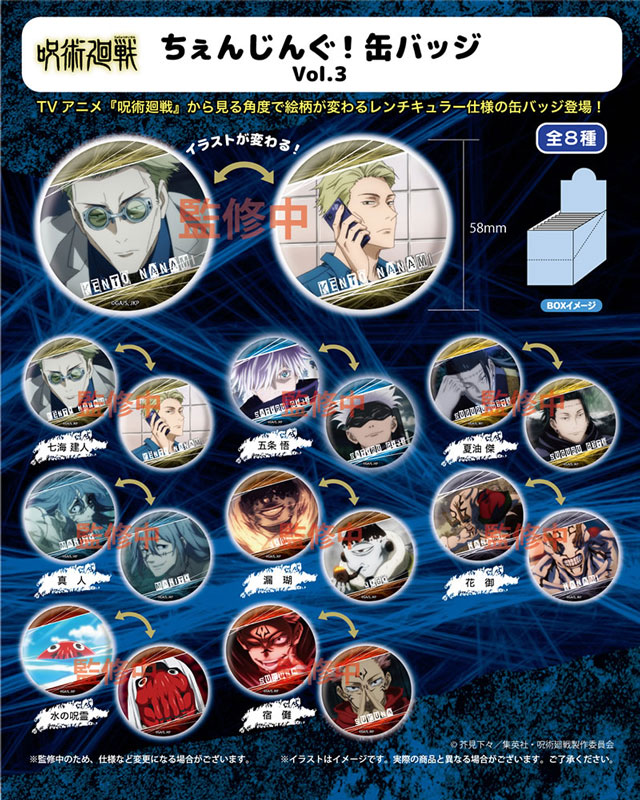呪術廻戦 ちぇんじんぐ！缶バッジ vol.3＜BOX＞【11月発送予定