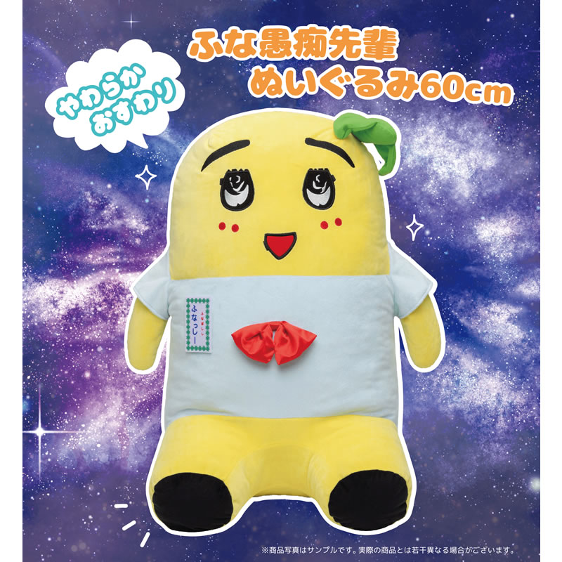 予約】やわらかおすわりふな愚痴先輩ぬいぐるみ60cm【2022年10月上旬