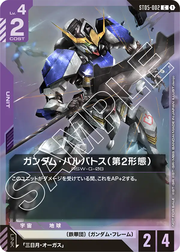 ガンダム・バルバトス（第2形態）「P」「C」(紫)[ST05-002] スタート