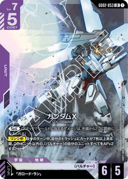 ガンダムX「LR」(紫)[GD02-053] | 【GD02】Dual Impact | ガンハッピー