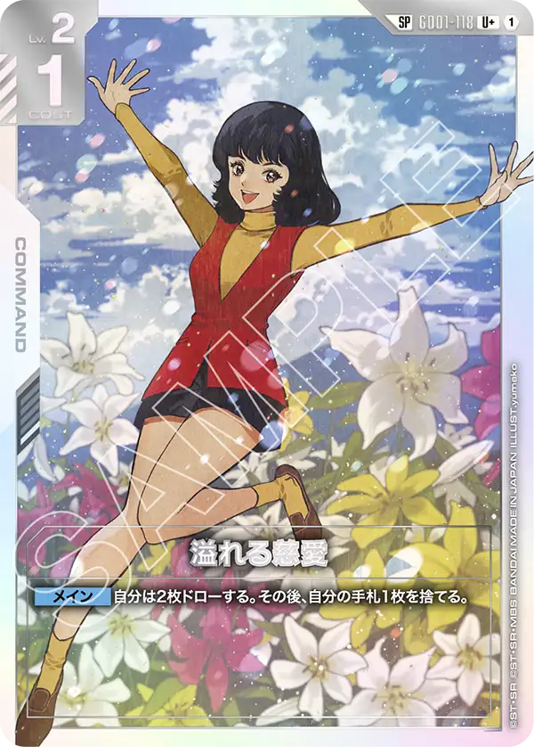 SP」溢れる慈愛「U+」(白)[GD01-118] | 【GD03】Steel Requiem | ガン