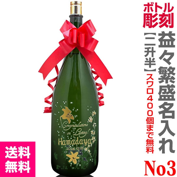 No.3コース 名入れ彫刻 特大日本酒 スワロフスキー400個付デザイン