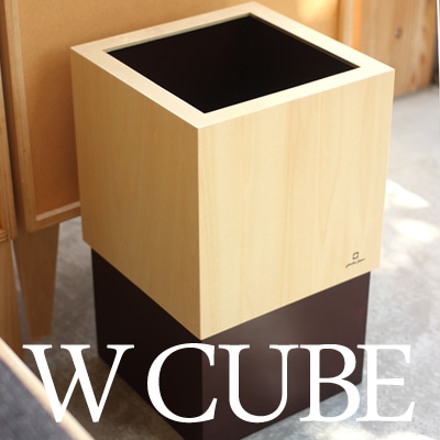 W CUBE」インテリアの雰囲気を損なわないシンプルな木製ゴミ箱/北欧風